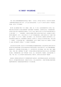 长三角经济一体化进程加速