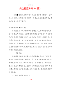 安全检查方案（4篇）