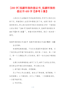 [200字]低碳环保的倡议书_低碳环保的倡议书400字【参考5篇】