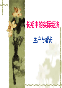 长期中的实际经济1