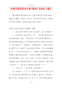 光棍节策划活动方案(案例)【热选4篇】