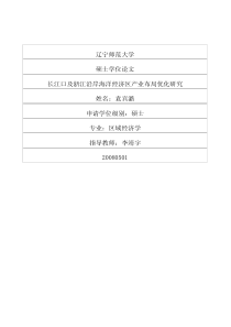 长江口及浙江沿岸海洋经济区产业布局优化研究
