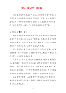 实习周记版（8篇）