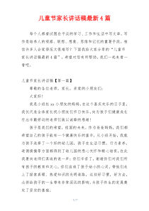 儿童节家长讲话稿最新4篇