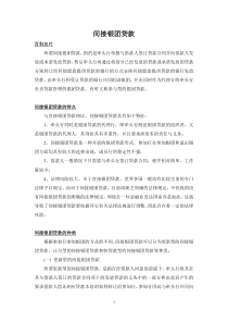 间接银团贷款