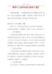 教师个人培训总结【参考4篇】