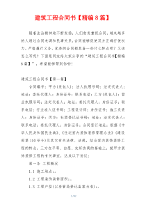 建筑工程合同书【精编8篇】