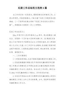纪委工作总结范文范例4篇