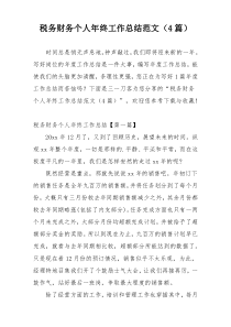 税务财务个人年终工作总结范文（4篇）