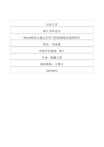 WD320型动力稳定车电气控制系统改进的研究