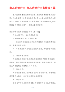 商品购销合同_商品购销合同书精选5篇