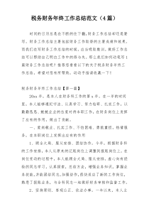 税务财务年终工作总结范文（4篇）