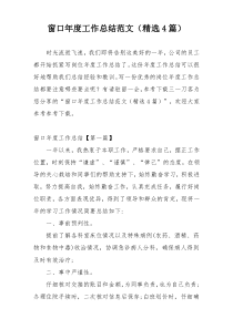 窗口年度工作总结范文（精选4篇）