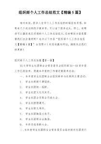 组织部个人工作总结范文【精编5篇】