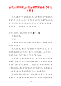 自我介绍结尾_自我介绍简短有趣【精选4篇】