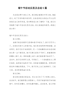 端午节活动反思及总结5篇