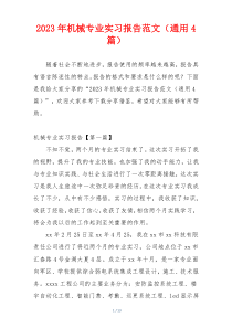 2023年机械专业实习报告范文（通用4篇）