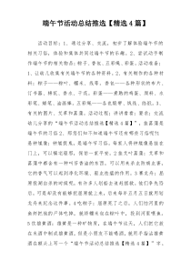 端午节活动总结推选【精选4篇】