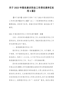 关于2023年落实意识形态工作责任清单【实用4篇】