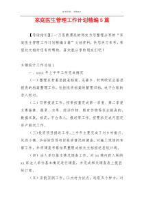 家庭医生管理工作计划精编5篇