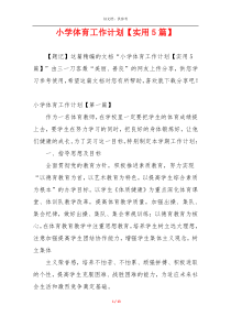 小学体育工作计划【实用5篇】