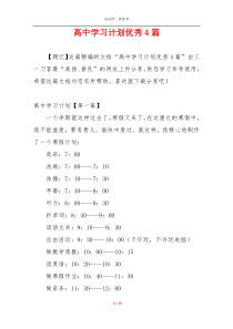 高中学习计划优秀4篇