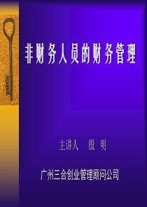 非财务人员的财务管理(1)(1)