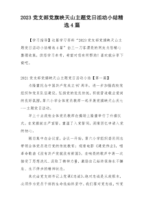 2023党支部党旗映天山主题党日活动小结精选4篇