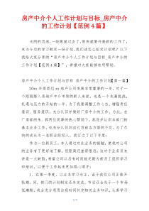 房产中介个人工作计划与目标_房产中介的工作计划【范例4篇】