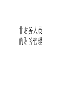 非财务人员的财务管理大纲