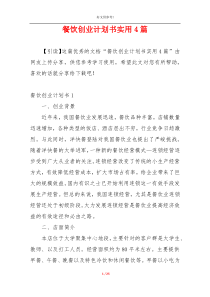 餐饮创业计划书实用4篇