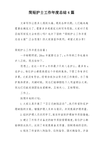 简短护士工作年度总结4篇