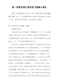 第一季度思想汇报范例【精编8篇】