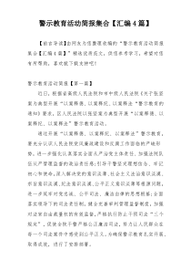 警示教育活动简报集合【汇编4篇】