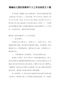 精编幼儿园托班教师个人工作总结范文5篇
