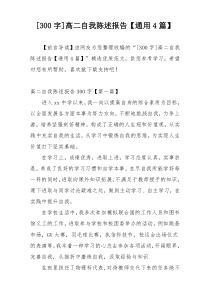 [300字]高二自我陈述报告【通用4篇】