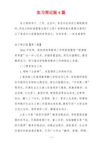 实习周记版4篇