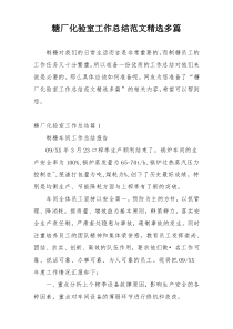 糖厂化验室工作总结范文精选多篇