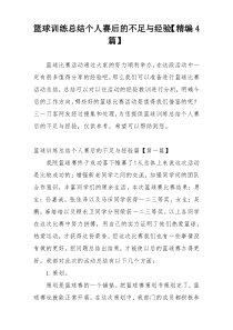 篮球训练总结个人赛后的不足与经验【精编4篇】