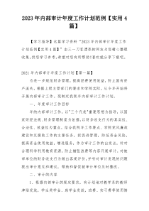 2023年内部审计年度工作计划范例【实用4篇】