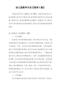 幼儿园教学计划【推荐5篇】