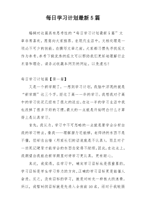 每日学习计划最新5篇