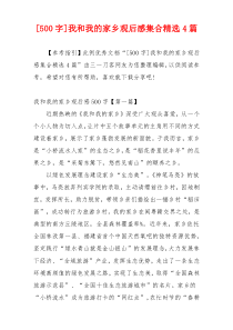 [500字]我和我的家乡观后感集合精选4篇
