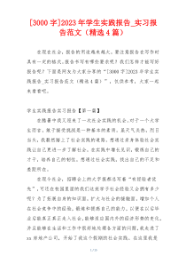 [3000字]2023年学生实践报告_实习报告范文（精选4篇）
