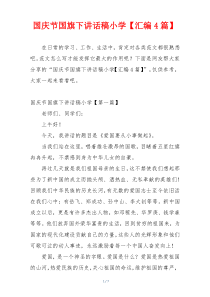 国庆节国旗下讲话稿小学【汇编4篇】