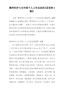 精神科护士长年度个人工作总结范文【范例4篇】