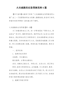 火灾疏散的应急预案范例4篇