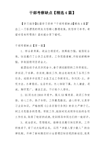 干部考察缺点【精选4篇】