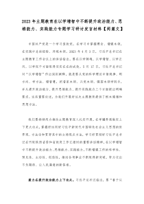 2023年主题教育在以学增智中不断提升政治能力、思维能力、实践能力专题学习研讨发言材料【两篇文】