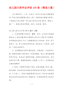 幼儿园大班毕业评语100条（精选4篇）